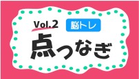 脳トレ　点つなぎ　パズルクイズ　vol.2