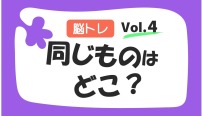 脳トレ　同じものはどこ？　クイズ　vol.4