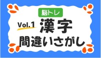 脳トレ　漢字間違い探し　クイズ　vol.1