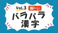脳トレ　バラバラ漢字　クイズ　vol.3
