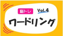 脳トレ　ワードリング　クイズ　vol.4