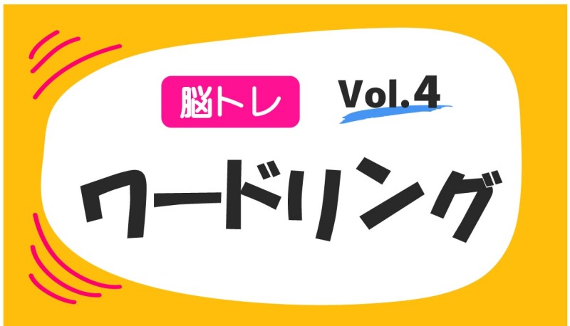 脳トレ　ワードリング　クイズ　vol.4