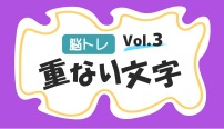 脳トレ　重なり漢字　クイズ　vol.3