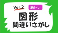 脳トレ　図形間違い探し　クイズ　vol.2