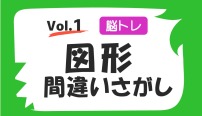 脳トレ　図形まちがい探し　クイズ　vol.1