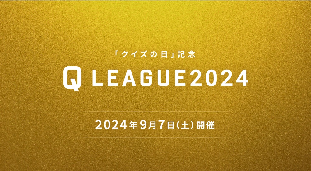 クイズ実力No.1の座と賞金総額100万円を懸けたイベント 『クイズの日記念 Q LEAGUE2024』を9月7日に東京で開催！