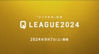 『クイズの日記念 Q LEAGUE2024』(9月7日開催)のエントリーが 6月7日12時スタート！賞金総額100万円のクイズイベント