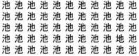 漢字間違い探し　池の中に一つだけ間違いがあるよ。どこかな？
