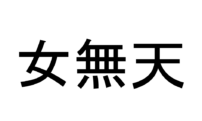 女無天