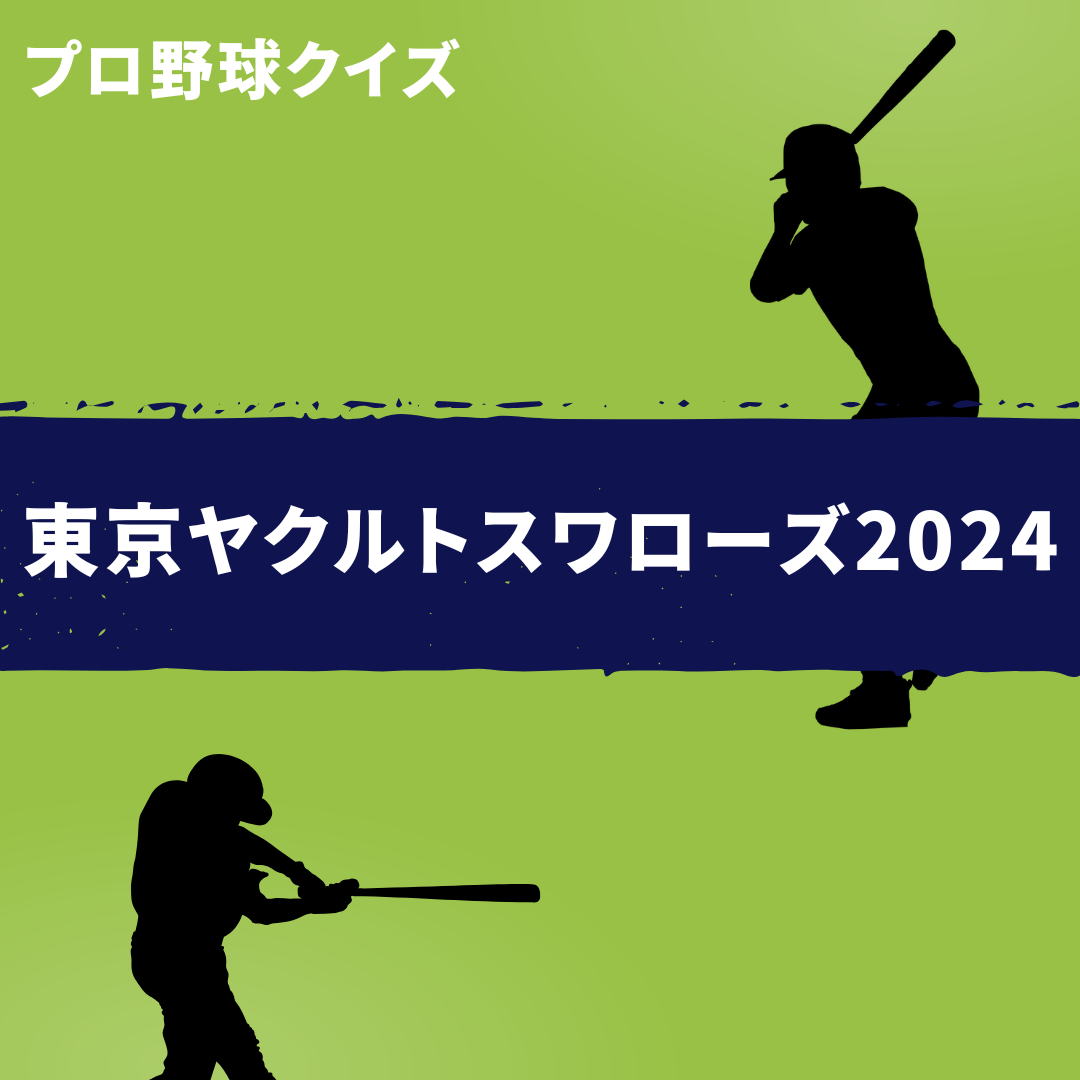 東京ヤクルトスワローズ