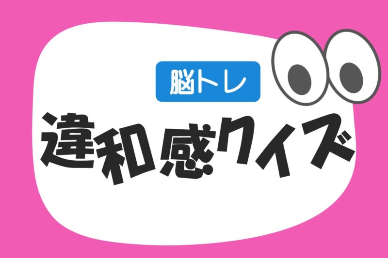 脳トレ　違和感クイズ