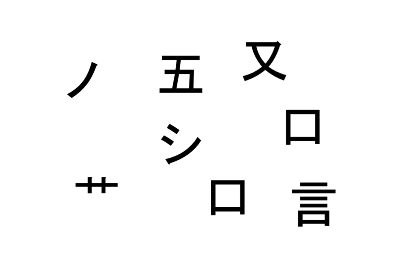 バラバラ漢字クイズ vol.18 3問目