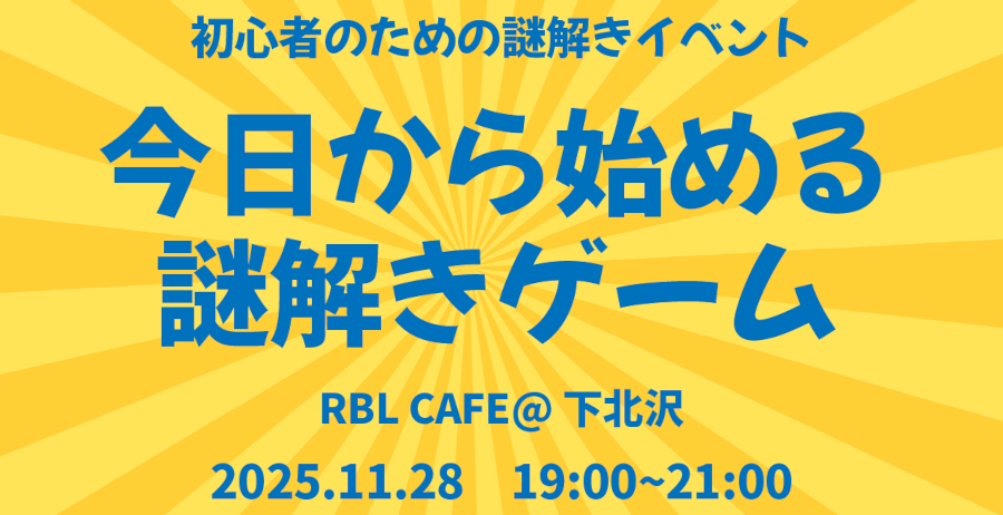 今日から始める謎解きゲーム　11月28日