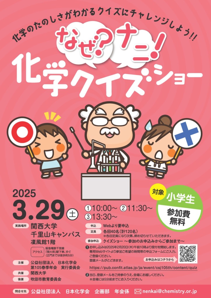 なぜナニ化学クイズショー【2025年3月29日（土）＠関西大学】