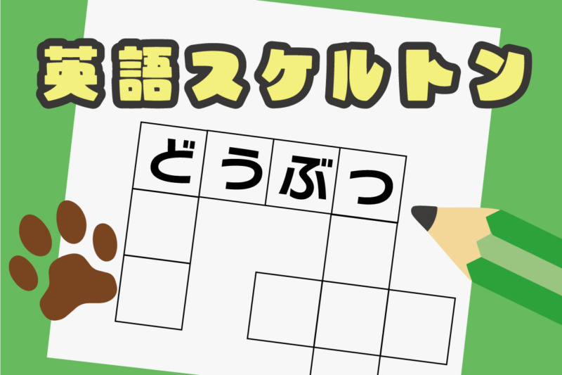 パズル　英語スケルトンパズル　たべっ子どうぶつの動物パズル パズル