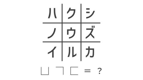 マス目謎_例題