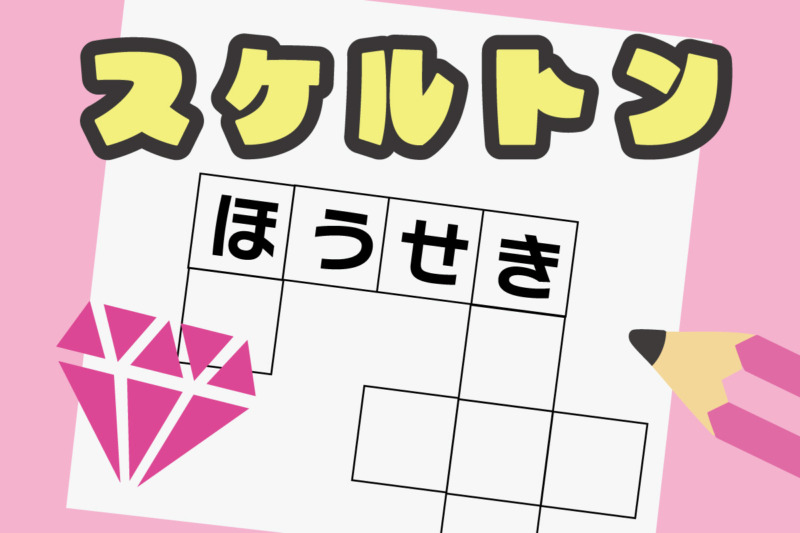 パズル　スケルトンパズル　世にも美しい人気の宝石スパズル