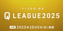 【2025年10月5日（日）13時〜】『クイズの日記念 Q LEAGUE2025』本選の生配信が決定！