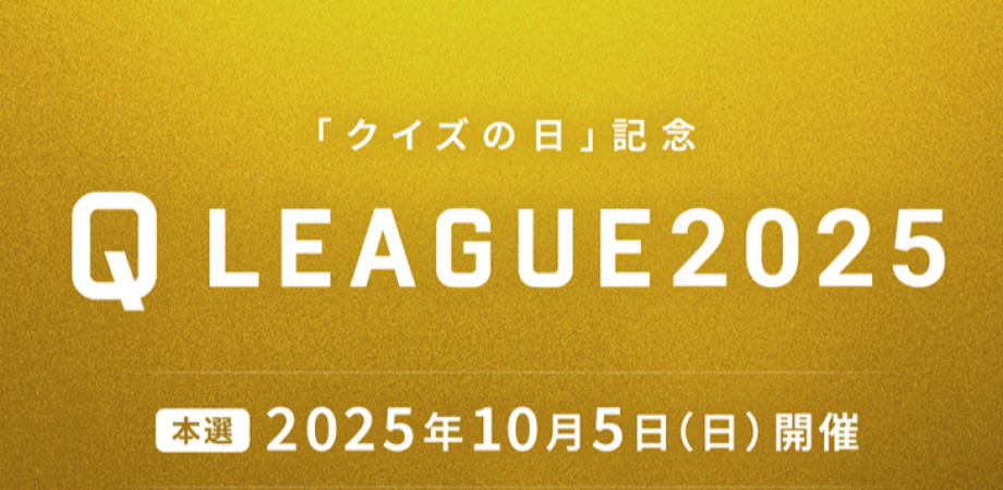 【2025年10月5日（日）13時〜】『クイズの日記念 Q LEAGUE2025』本選の生配信が決定！