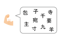 『肉』と仲が良い漢字は？　問題