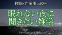 「眠りに入りやすくなる呼吸法」とは？ /【朗読】眠れない夜に聞きたい雑学【聞くトリビア】