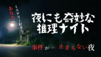 夜にも奇妙な推理ナイト　下北沢　2025年8月6日　推理クイズ大会