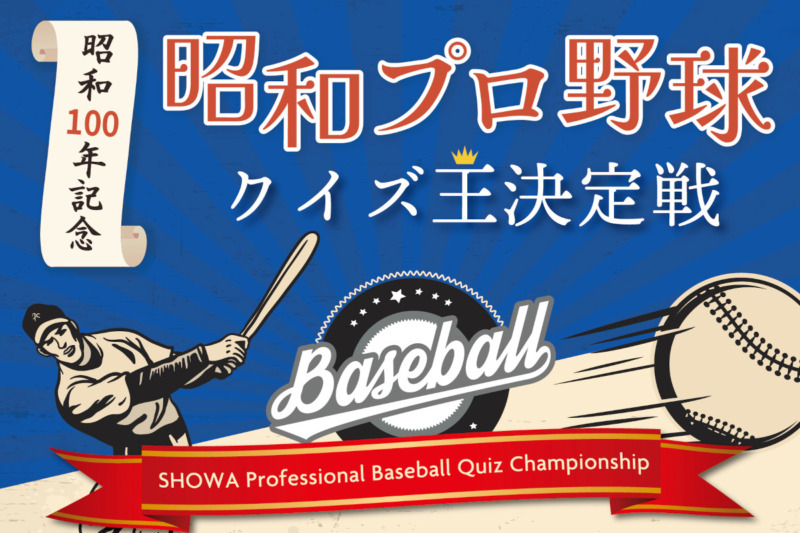 昭和プロ野球クイズ王