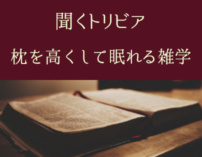 『YouTube公開』土星の環は、消えることがある？ /【朗読】枕を高くして眠れる雑学【聞くトリビア】