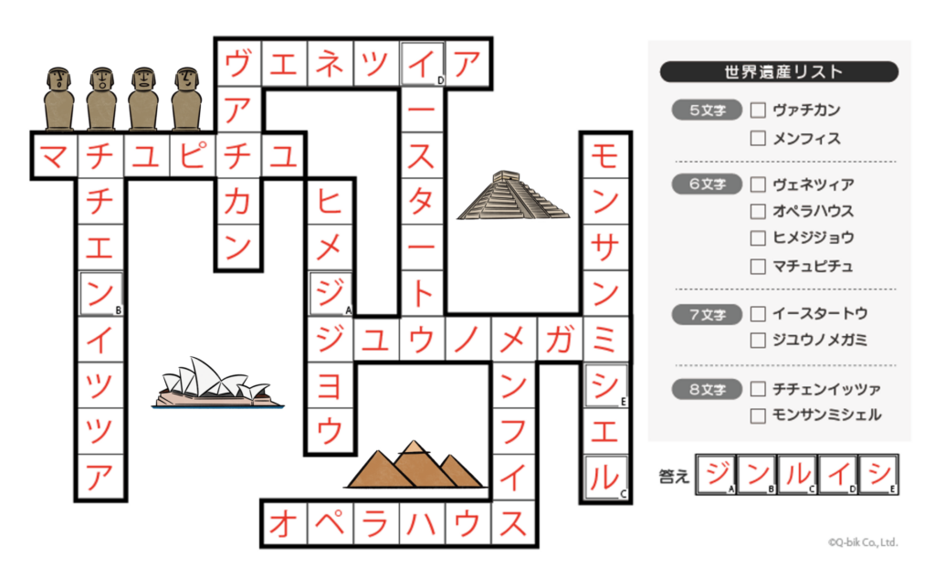 世界遺産 スケルトン 正解