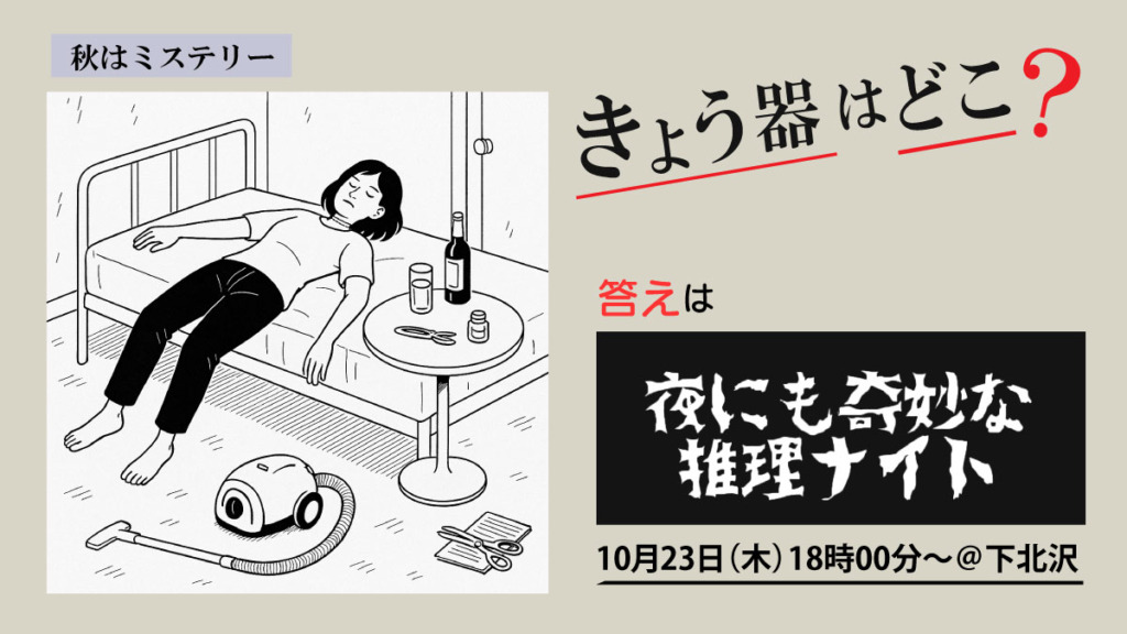 推理ナイト　下北沢 10月23日