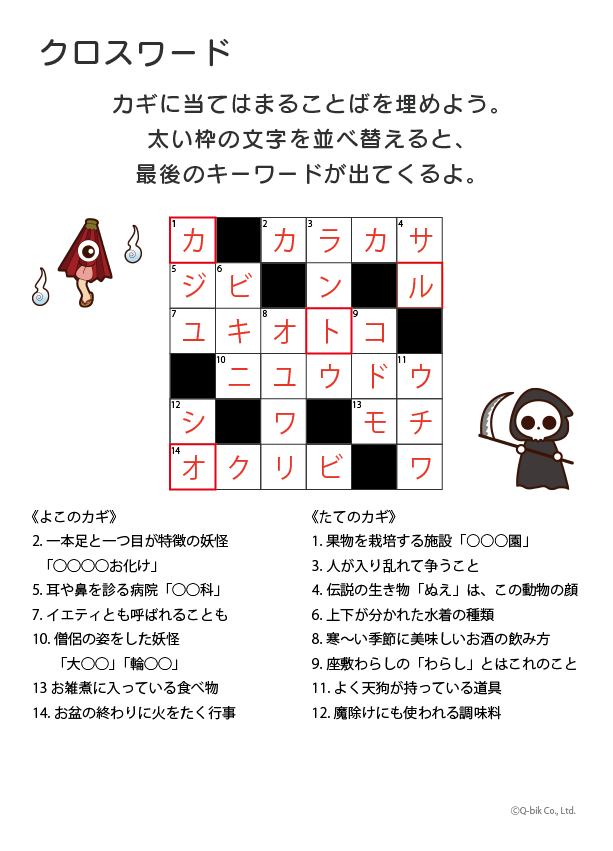 クロスワード 妖怪 無料 正解