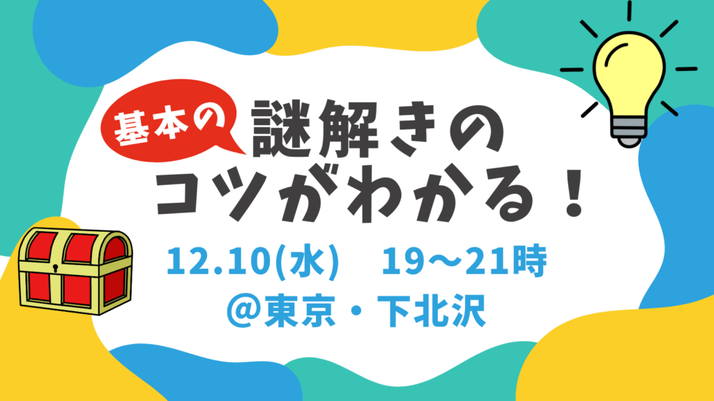 今日から始める謎解き　～謎解き講座＆ミニ謎解きゲーム～　2025年12月10日　下北沢　サムネイル