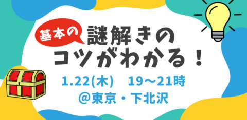 初心者向け　謎解き　宝探し　イベント　1月22日　下北沢