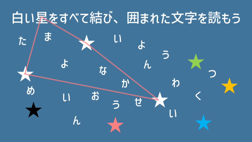 謎解きの作り方　線結び　正解