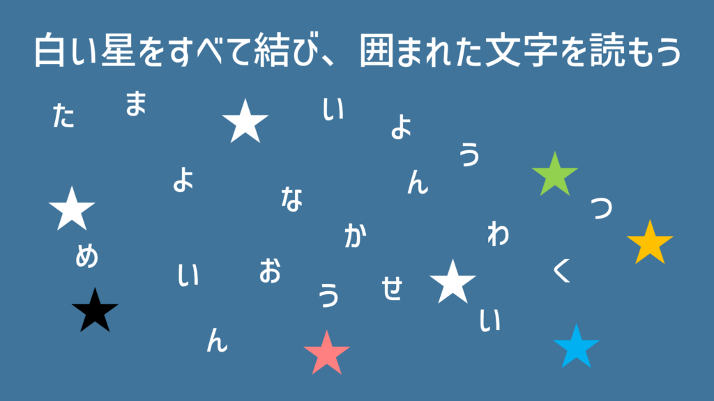 謎解きの作り方　線結び　練習問題