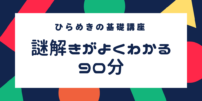 初心者向け謎解きイベント　下北沢　2026年　1月16日　1月22日