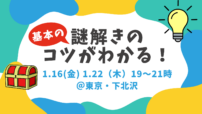 初心者向け　謎解き　宝探し　イベント　1月16日　22日　下北沢