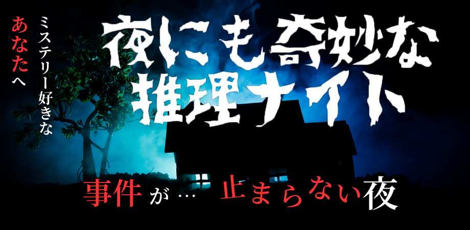 夜にも奇妙な推理ナイト　推理クイズ、ウミガメのスープ、謎解きイベント