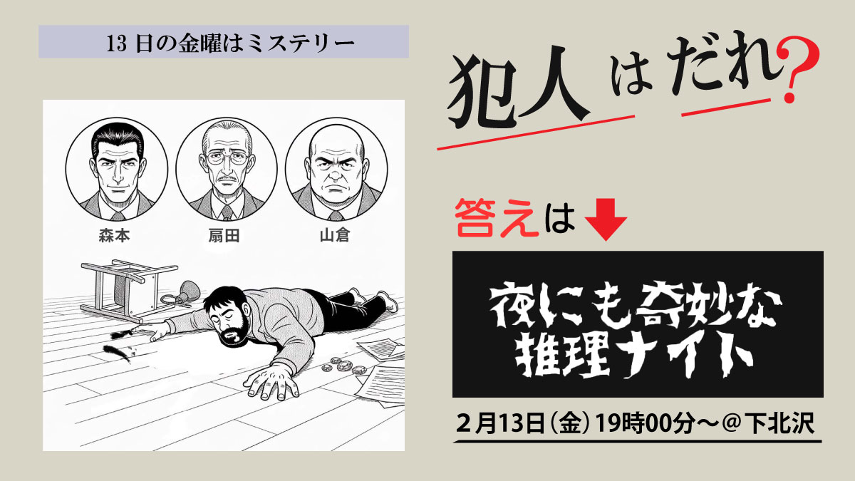 夜にも奇妙な推理ナイト　下北沢　推理クイズサンプル