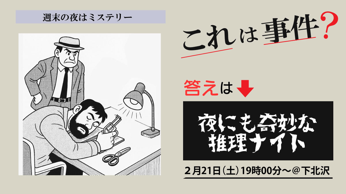 夜にも奇妙な推理ナイト　下北沢　推理クイズサンプル