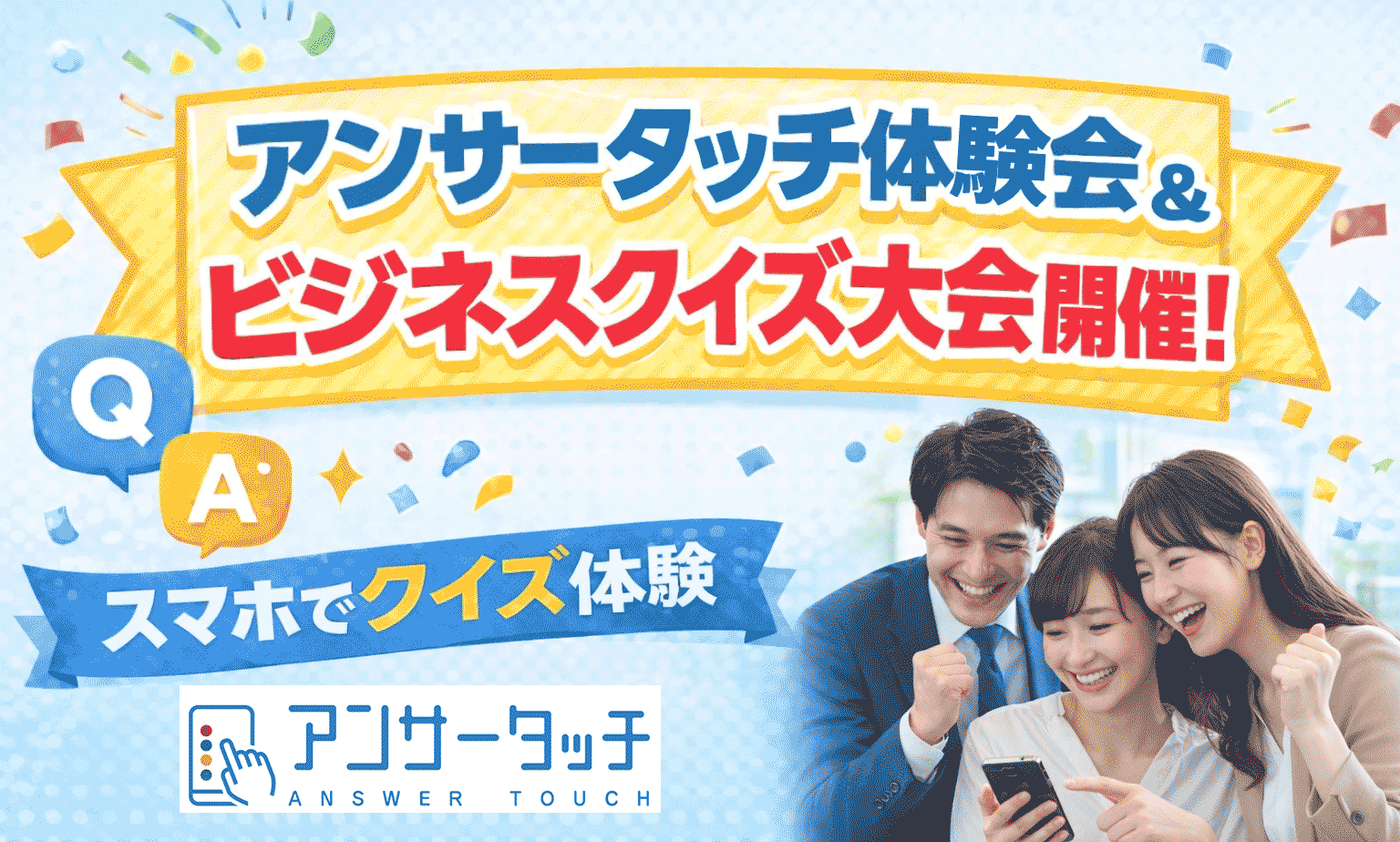 アンサータッチ　オンライン体験会　法人向け　 ビジネスクイズ大会