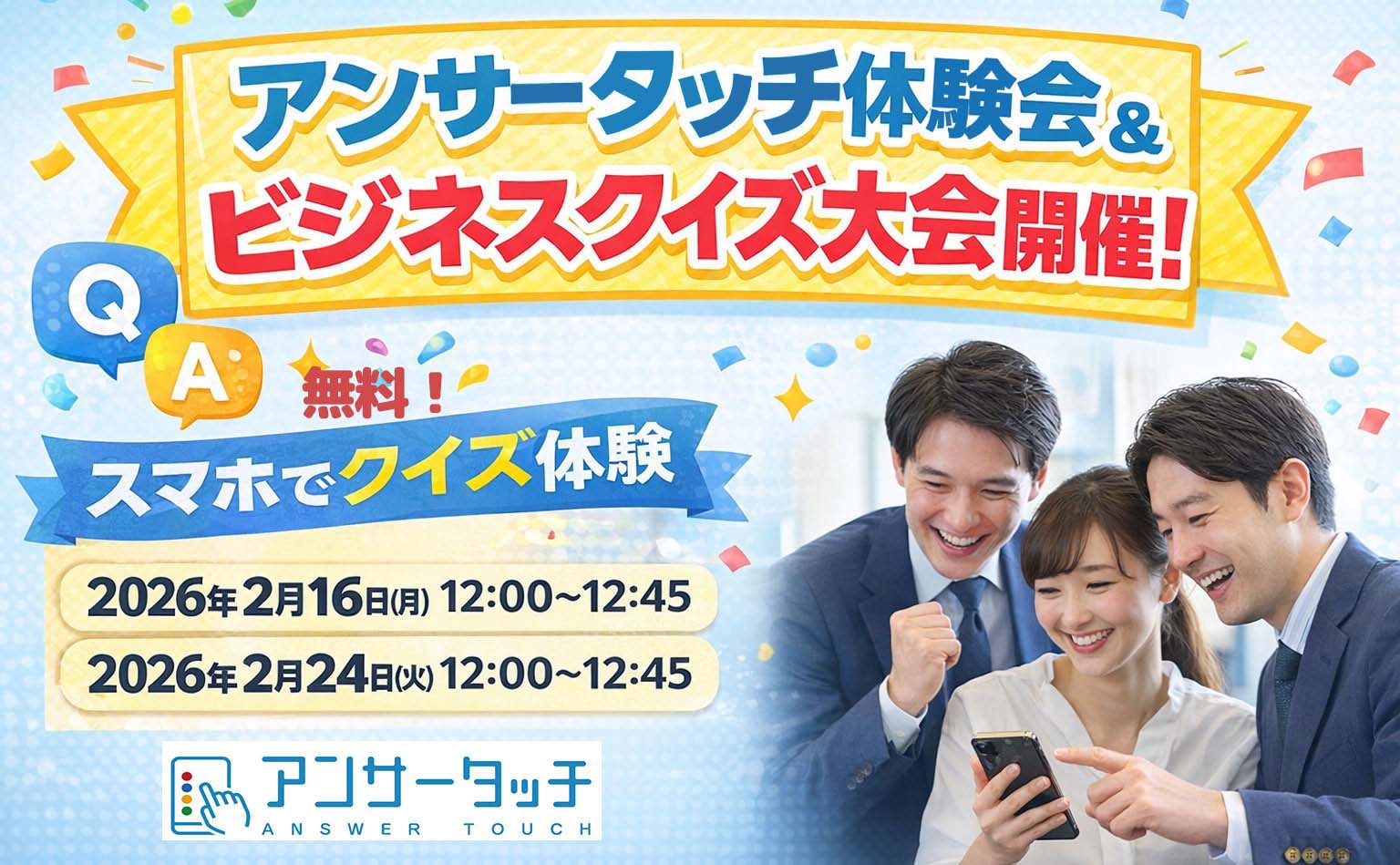 ［PR］アンサータッチ体験会＆オンラインクイズ大会開催！アンサータッチを体験してみてください