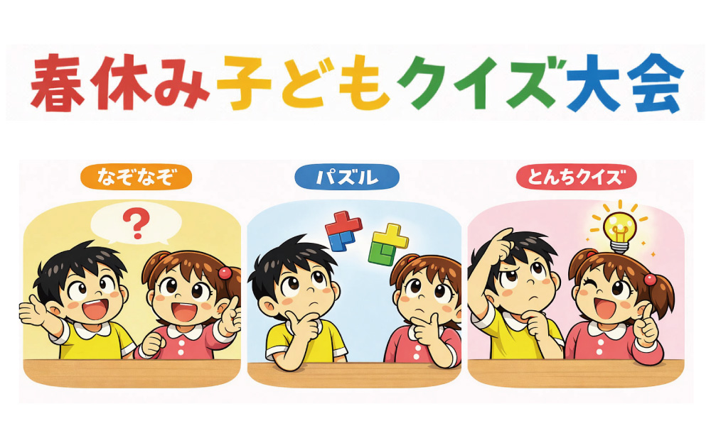 春休み子どもクイズ大会 下北沢RBLカフェで3日連続開催!