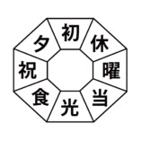 ダイヤモンド漢字パズル（無料ダウンロード）毎日進もう！ - vol.2　問題1