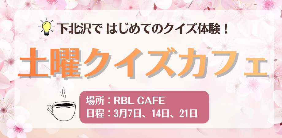 3月も下北沢でクイズ体験!「土曜クイズカフェ」【3月7日、14日、21日】