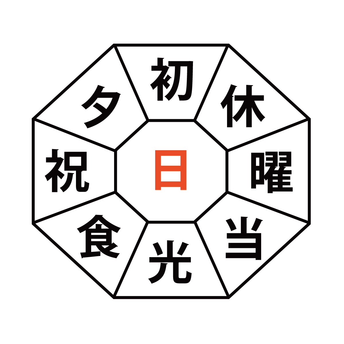 ダイヤモンド漢字パズル（無料ダウンロード）毎日進もう！ - vol.2　問題1の答え