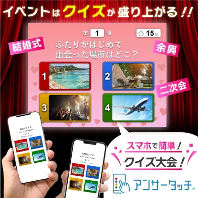 ［PR］結婚式や懇親会、社員研修に簡単クイズ大会！クイズ出題システム『アンサータッチ』