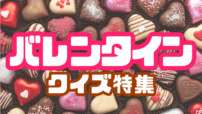 【バレンタイン クイズ特集】甘いクイズ、挑戦してみませんか？