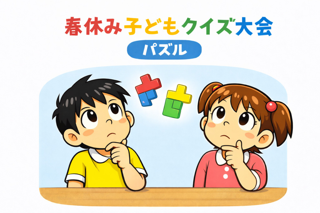 春休みこどもクイズ　パズル　3月31日