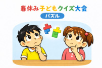 春休みこどもクイズ　パズル　3月31日